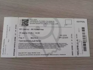 Билет Шахтер Донецк - ФК Севастополь Севастополь 25.04.2026 ПРЕДЗАКАЗ 2