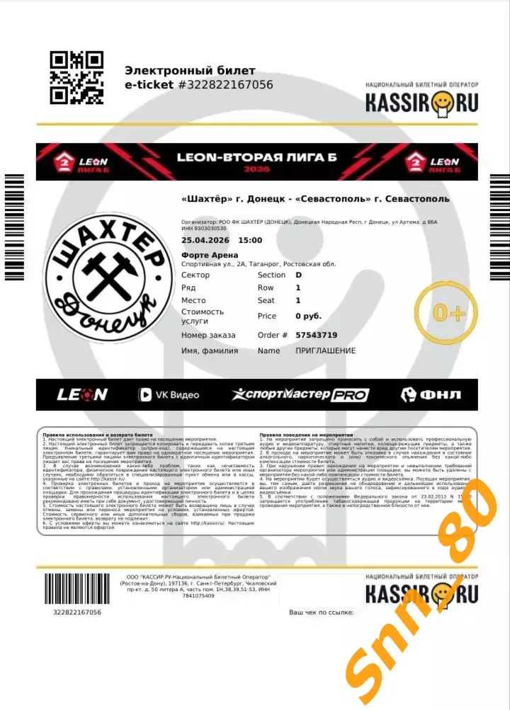 Эл.билет Шахтер Донецк - ФК Севастополь Севастополь 25.04.2026