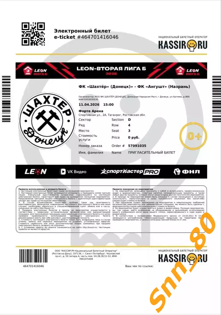 Эл.билет Шахтер Донецк - ФК Ангушт Назрань 18.04.2026