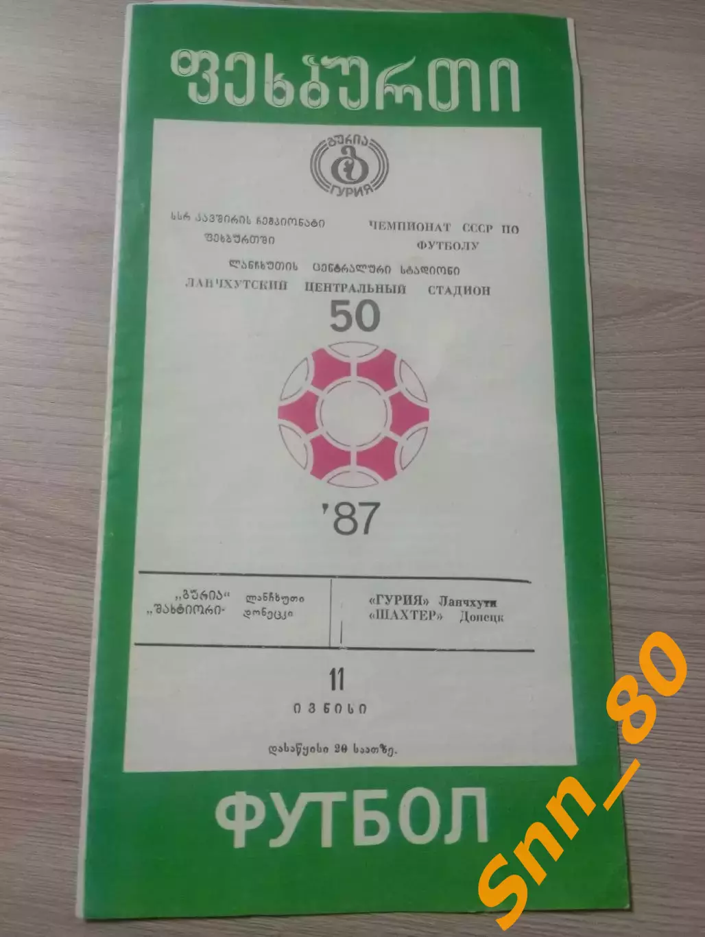 Гурия Ланчхути - Шахтёр Донецк 1987