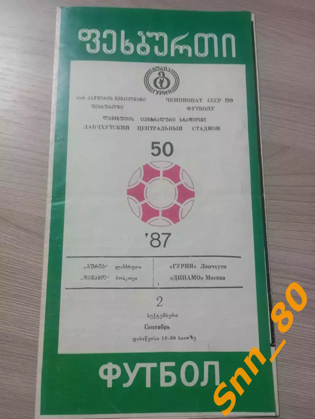 Гурия Ланчхути - Динамо Москва 1987