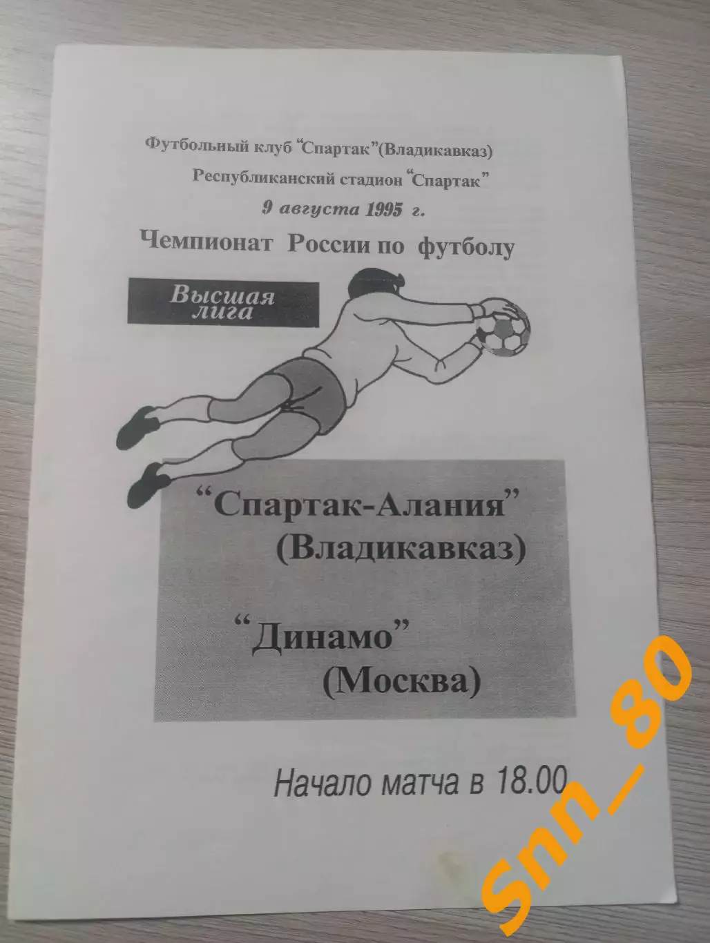 Спартак-Алания Владикавказ - Динамо Москва 1995