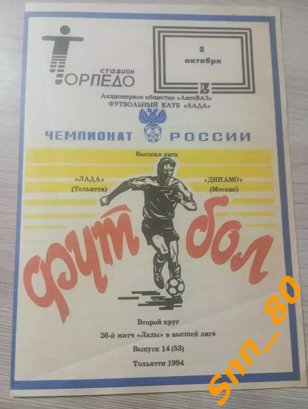 Лада Тольятти - Динамо Москва 1994