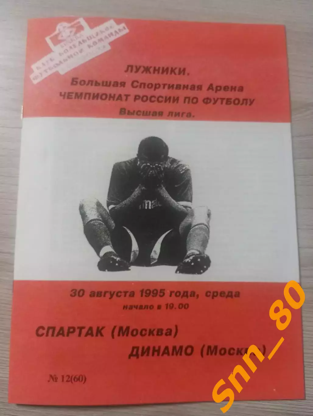 Спартак Москва - Динамо Москва 1995
