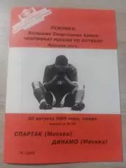 Спартак Москва - Динамо Москва 1995