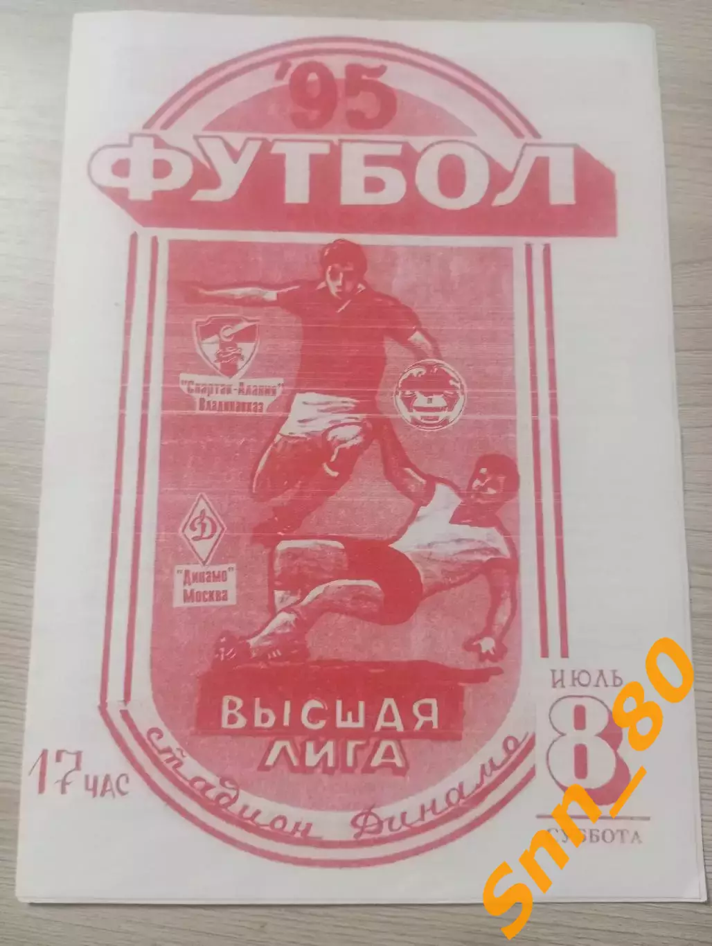 Динамо Москва - Спартак-Алания Владикавказ 1995