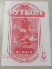 Динамо Москва - Спартак-Алания Владикавказ 1995