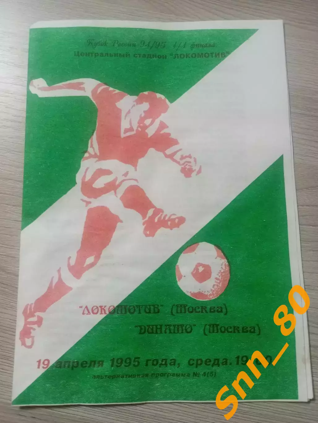Локомотив Москва - Динамо Москва 1995