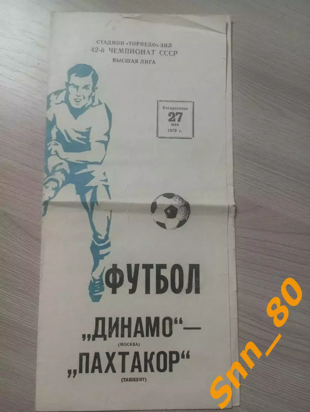 Динамо Москва - Пахтакор Ташкент 1979
