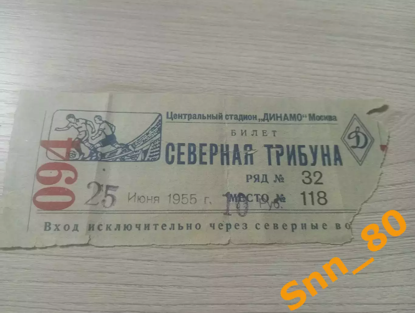 Билет Центральный стадион Динамо Москва 25 июня 1955