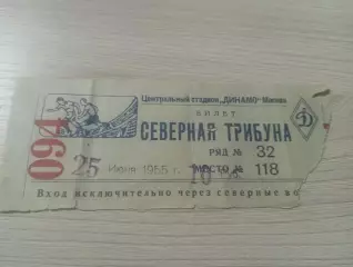 Билет Центральный стадион Динамо Москва 25 июня 1955