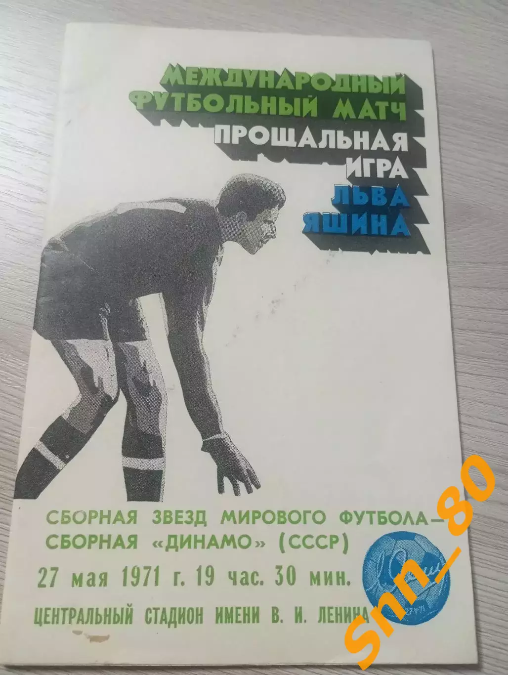 Сборная Динамо СССР - Сборная звезд мирового футбола 1971 Прощальная игра Яшина