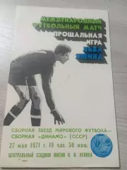 Сборная Динамо СССР - Сборная звезд мирового футбола 1971 Прощальная игра Яшина