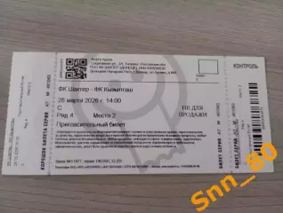 Билет Шахтер Донецк - Победа Хасавюрт 30.05.2026 ПРЕДЗАКАЗ 1 (до 14-00