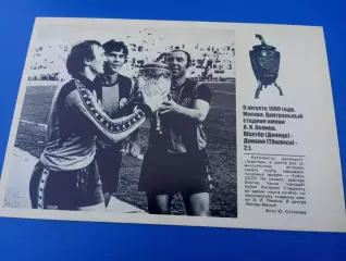 Шахтёр Донецк - Динамо Тбилиси 1980 открытка