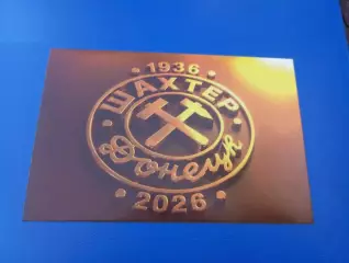 Шахтёр Донецк (1936-2026) открытка
