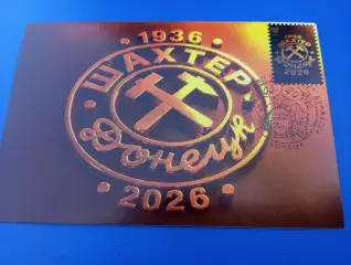 Шахтёр Донецк ( 1936-2026) открытка