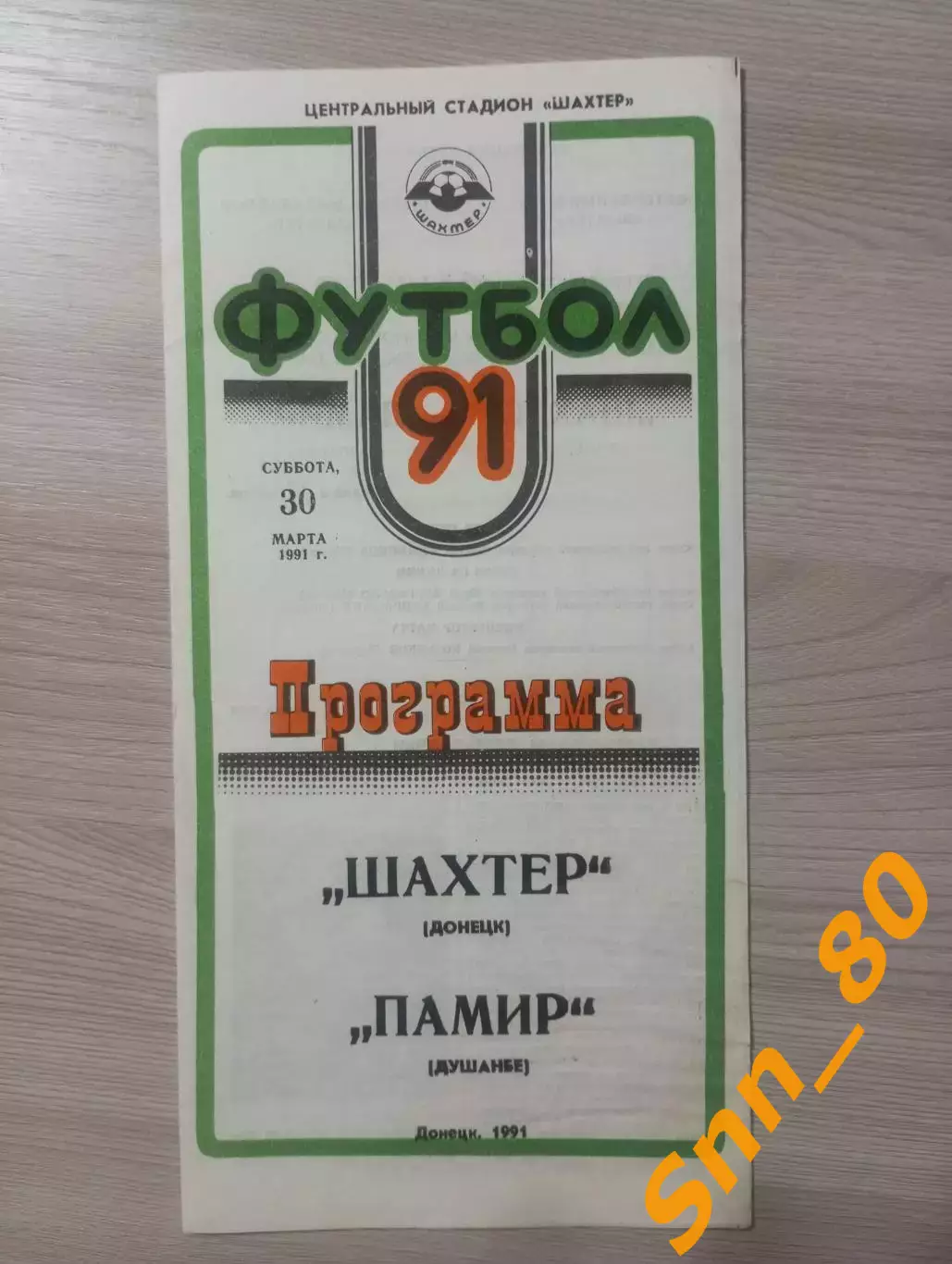 Шахтер Донецк - Памир Душанбе 1991