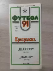 Шахтер Донецк - Памир Душанбе 1991