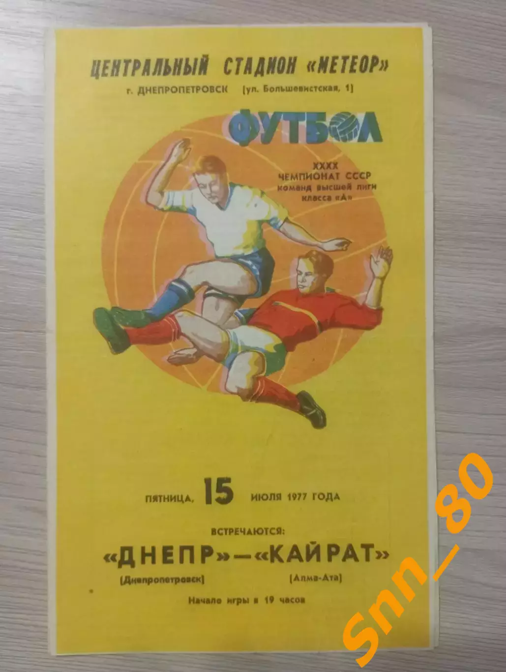 Днепр Днепропетровск - Кайрат Алма-Ата 1977