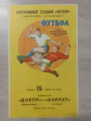 Днепр Днепропетровск - Кайрат Алма-Ата 1977