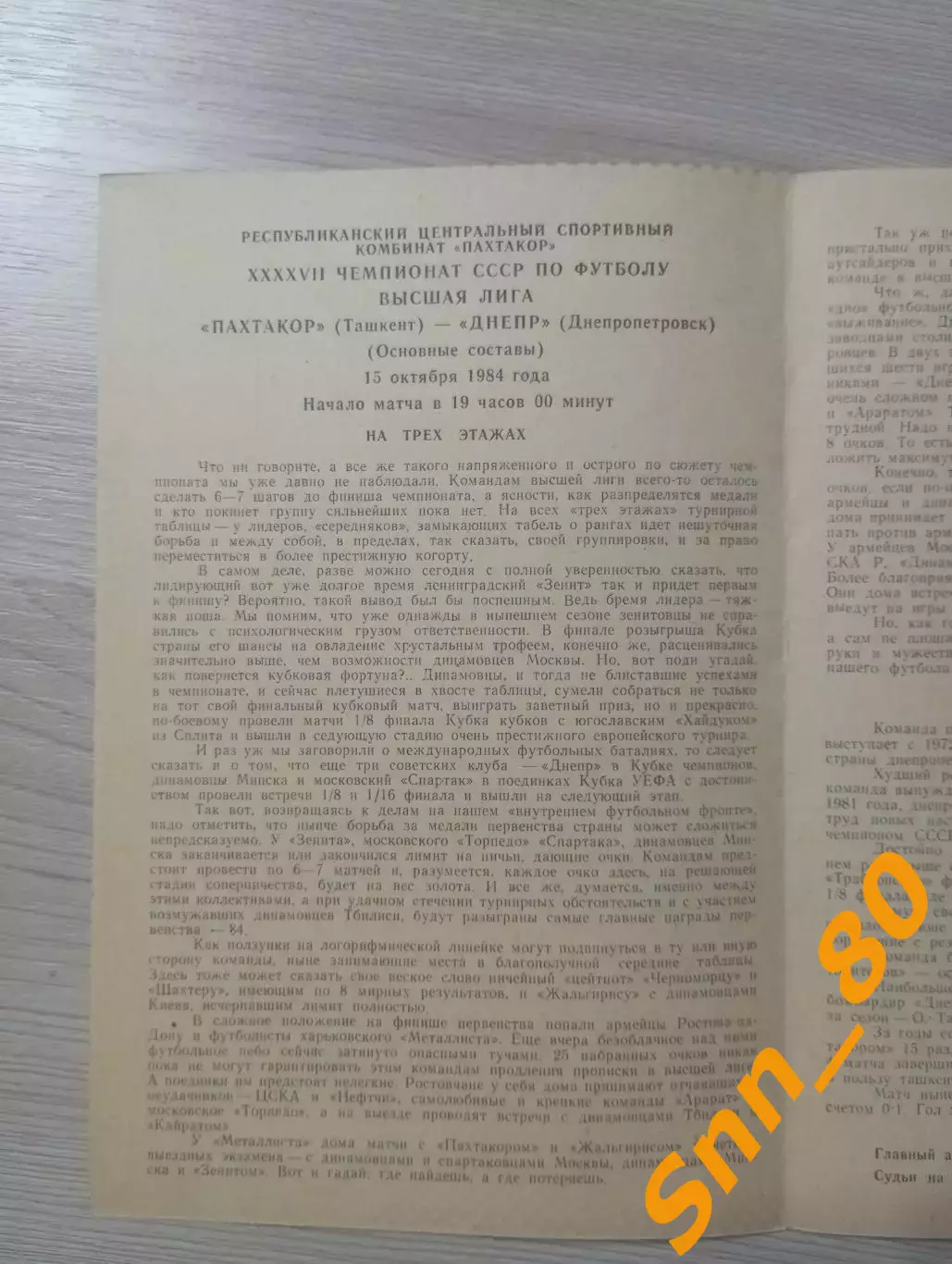 Пахтакор Ташкент - Днепр Днепропетровск 1984 1