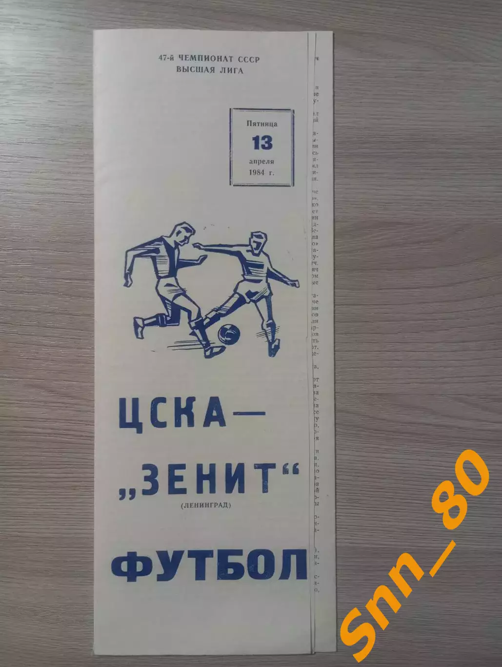 ЦСКА Москва - Зенит Ленинград/ Санкт-Петербург 1984
