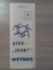 ЦСКА Москва - Зенит Ленинград/ Санкт-Петербург 1984