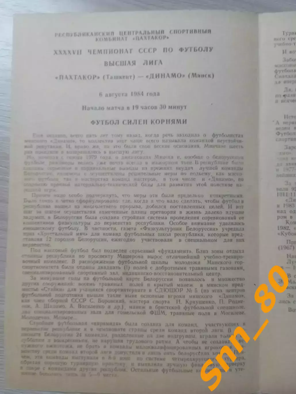 Пахтакор Ташкент - Динамо Минск 1984 1