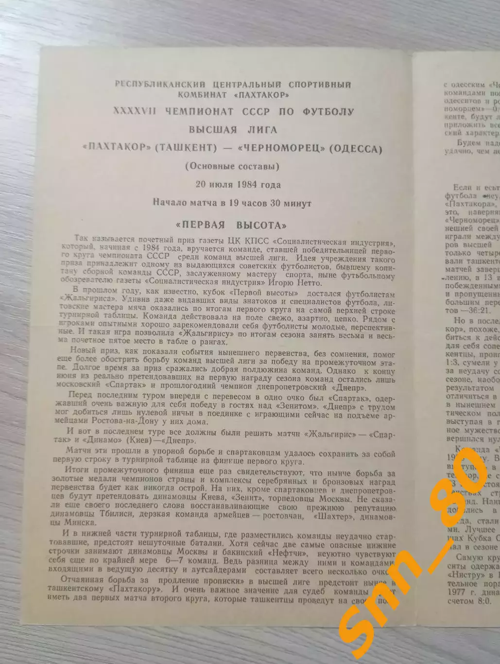 Пахтакор Ташкент - Черноморец Одесса 1984 1