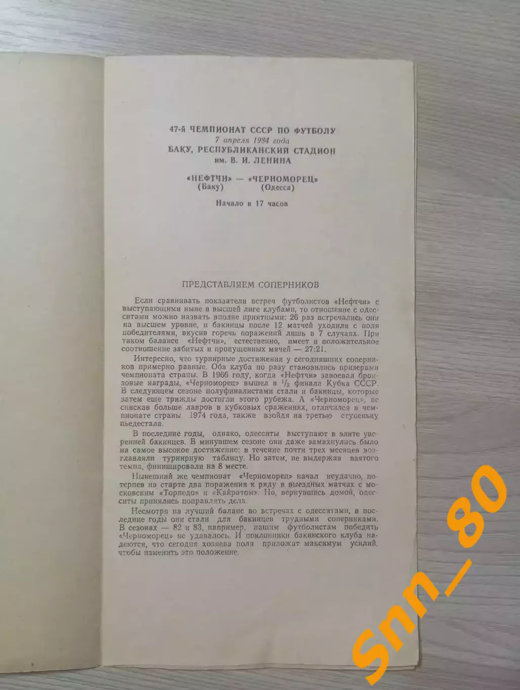 Нефтчи Баку - Черноморец Одесса 1984 1