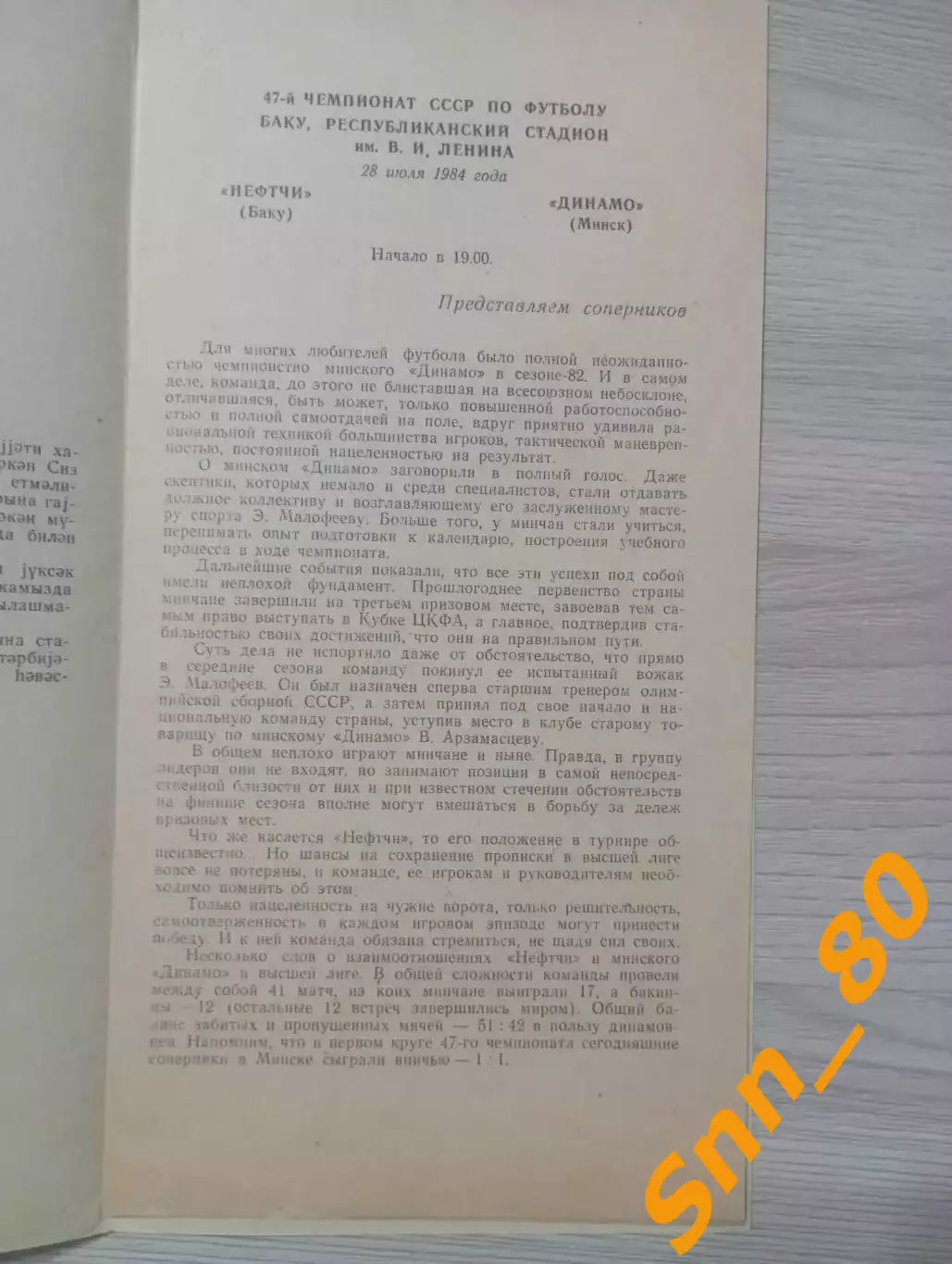 Нефтчи Баку - Динамо Минск 1984 1