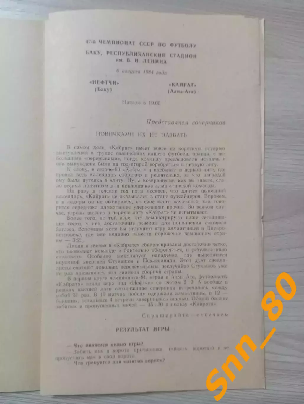 Нефтчи Баку - Кайрат Алма-Ата 1984 1