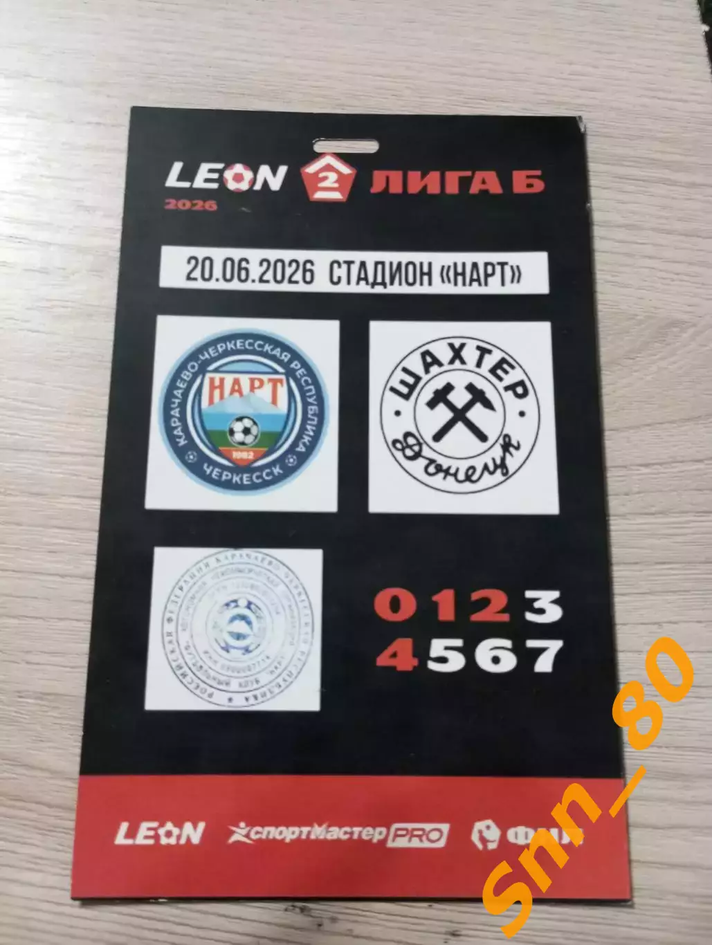 Нарт Черкесск - Шахтер Донецк 20.06.2026