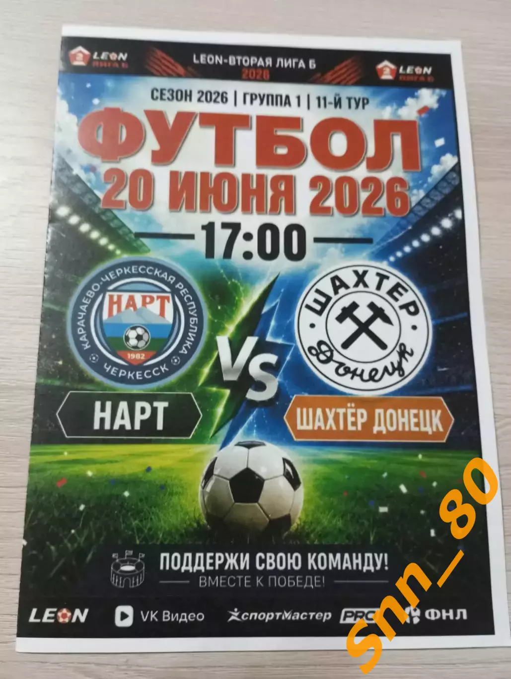 Нарт Черкесск - Шахтёр Донецк 20.06.2026