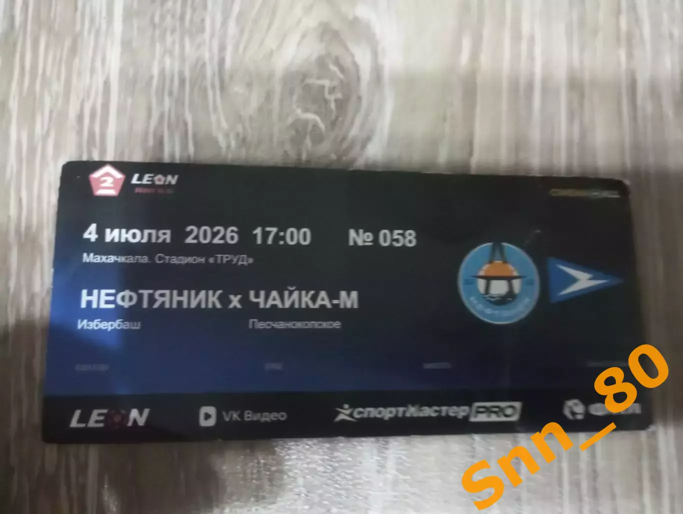 Билет Нефтяник Избербаш - Чайка-М Песчанокопское 2026
