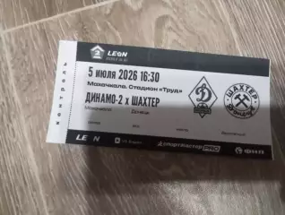 Билет Динамо-2 Махачкала -Шахтер Донецк 2026