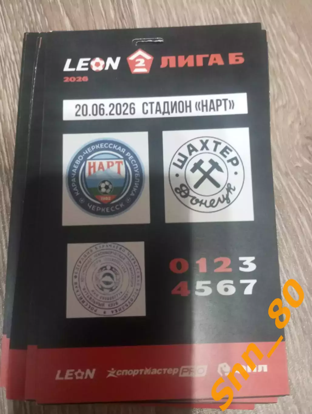 Нарт Черкесск -Шахтер Донецк 20.06.2026
