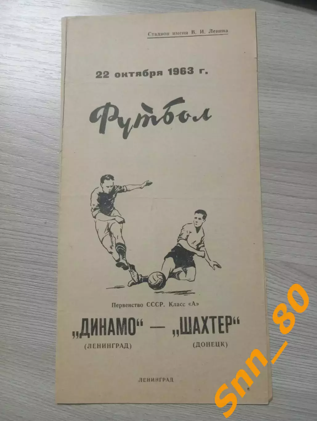 Динамо Ленинград/Санкт-Петербург - Шахтер Донецк 1963