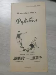 Динамо Ленинград/Санкт-Петербург - Шахтер Донецк 1963