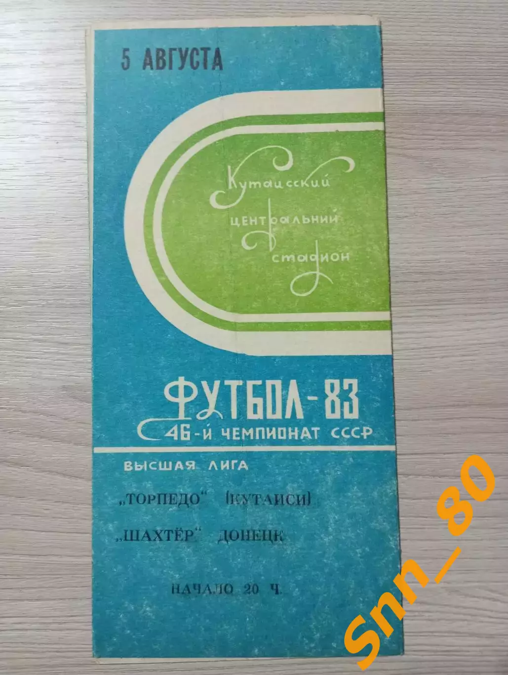 Торпедо Кутаиси - Шахтер Донецк 1983