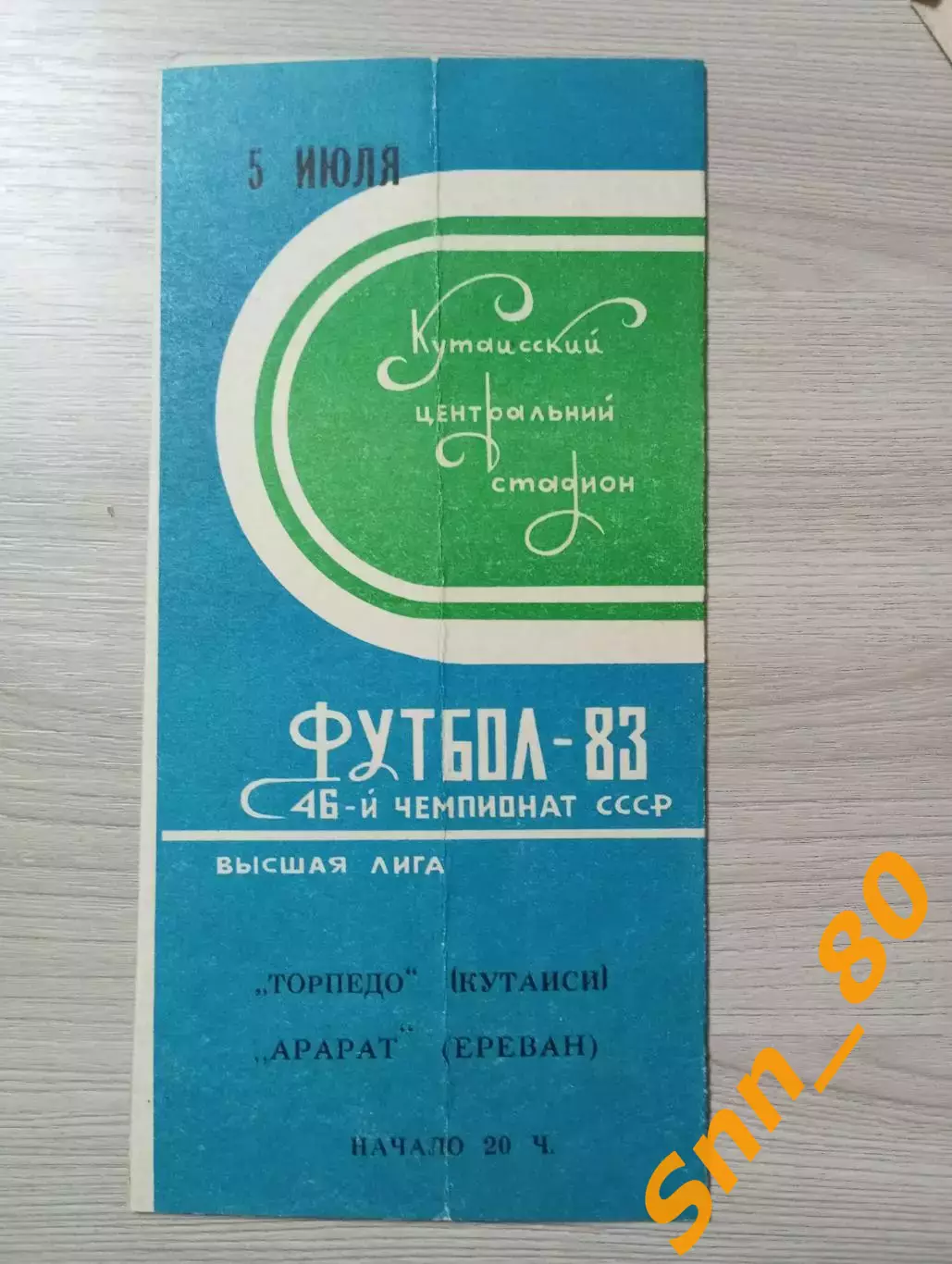 Торпедо Кутаиси - Арарат Ереван 1983