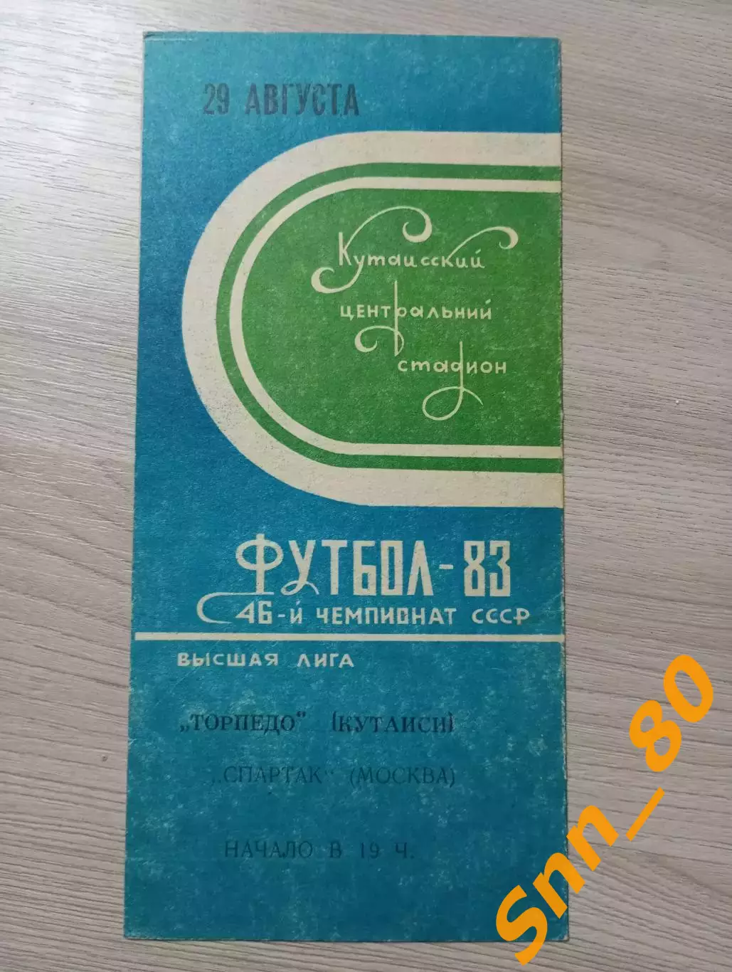 Торпедо Кутаиси - Спартак Москва 1983