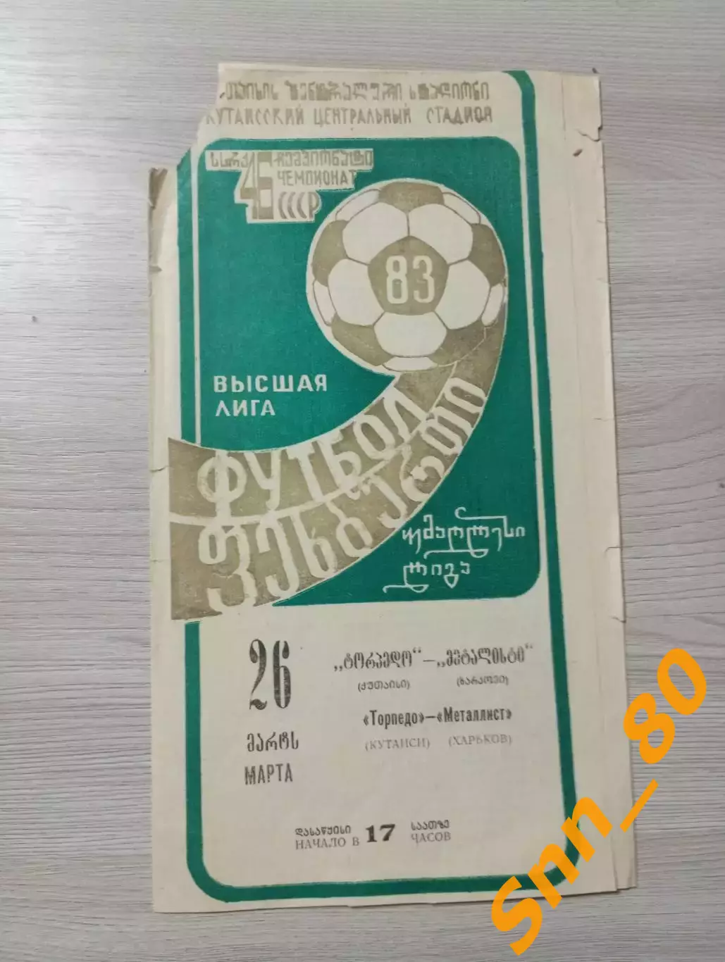 Торпедо Кутаиси - Металлист Харьков 1983