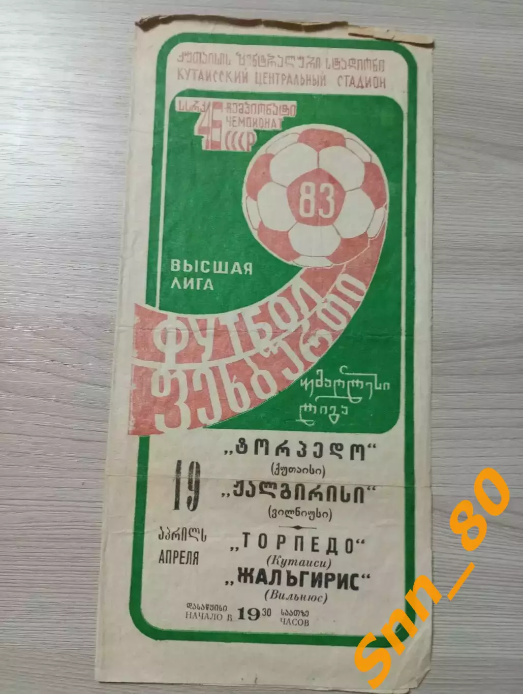 Торпедо Кутаиси - Жальгирис Вильнюс 1983