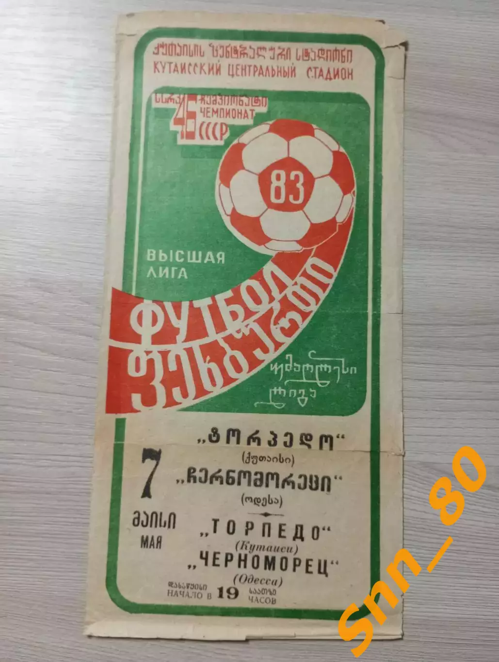 Торпедо Кутаиси - Черноморец Одесса 1983