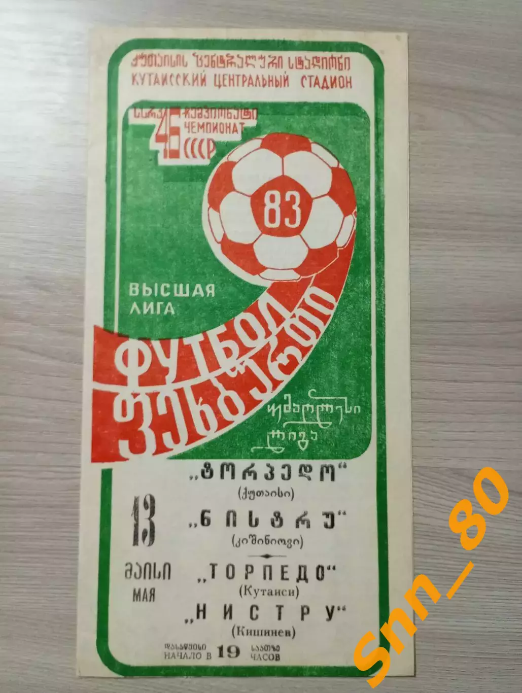 Торпедо Кутаиси - Нистру Кишинев 1983