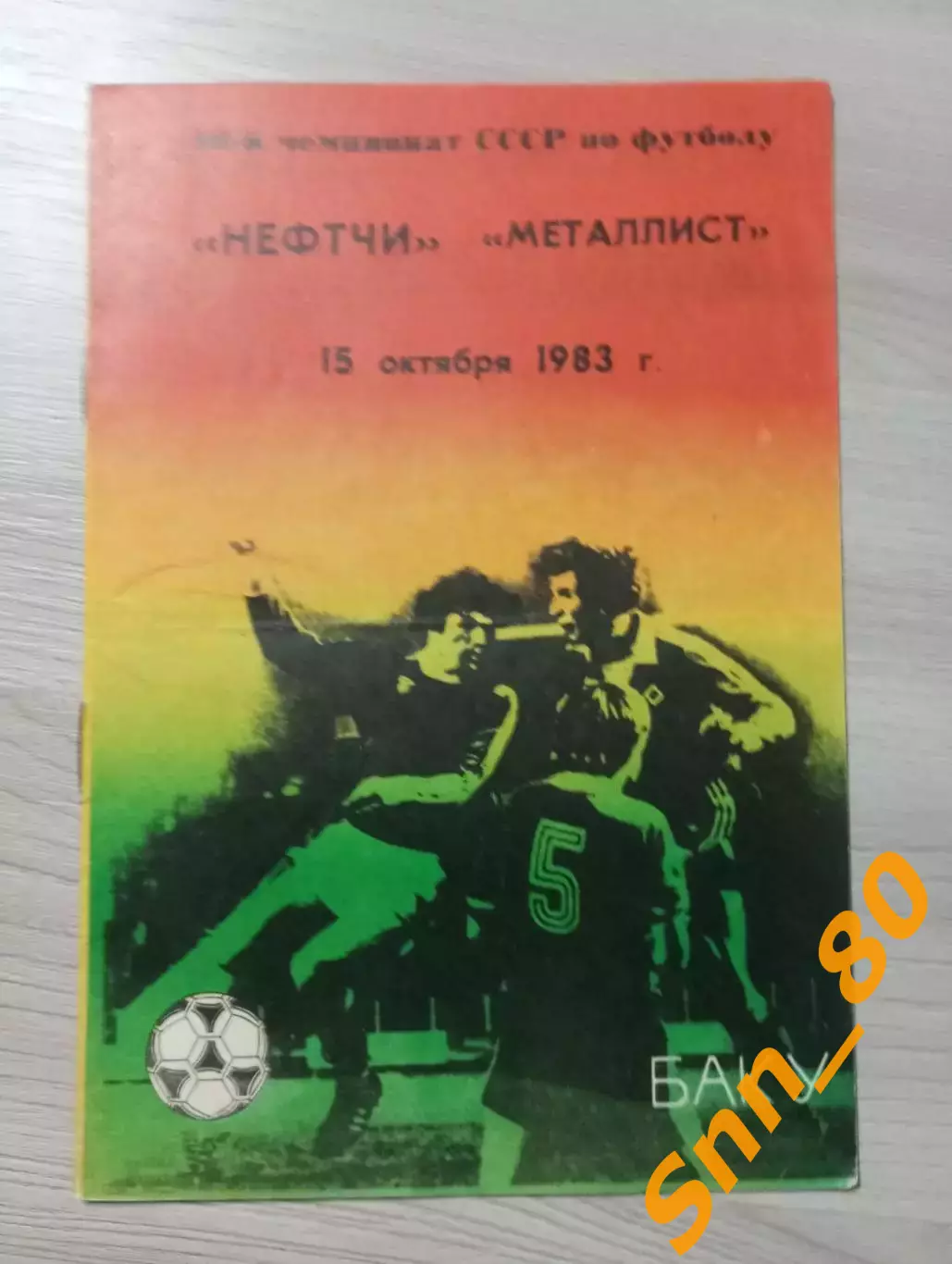 Нефтчи Баку - Металлист Харьков 1983
