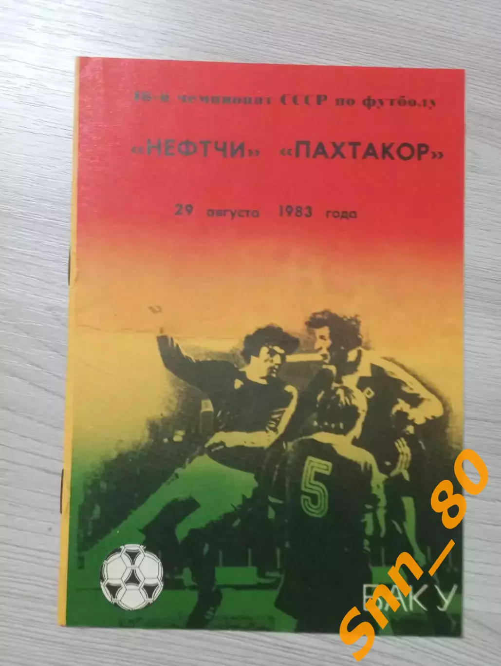 Нефтчи Баку - Пахтакор Ташкент 1983
