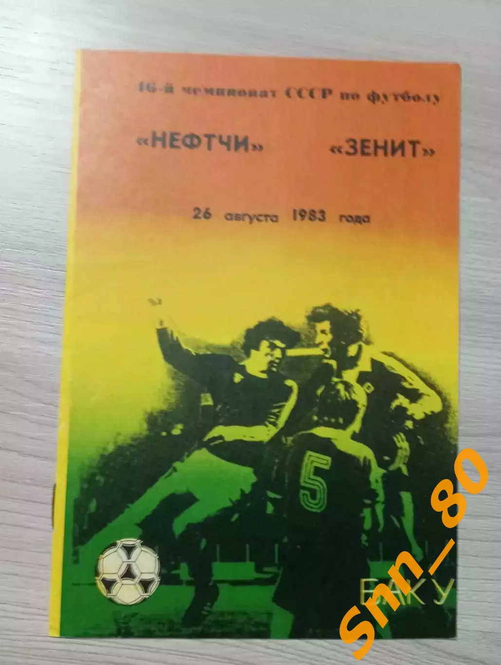 Нефтчи Баку - Зенит Ленинград/Санкт-Петербург 1983